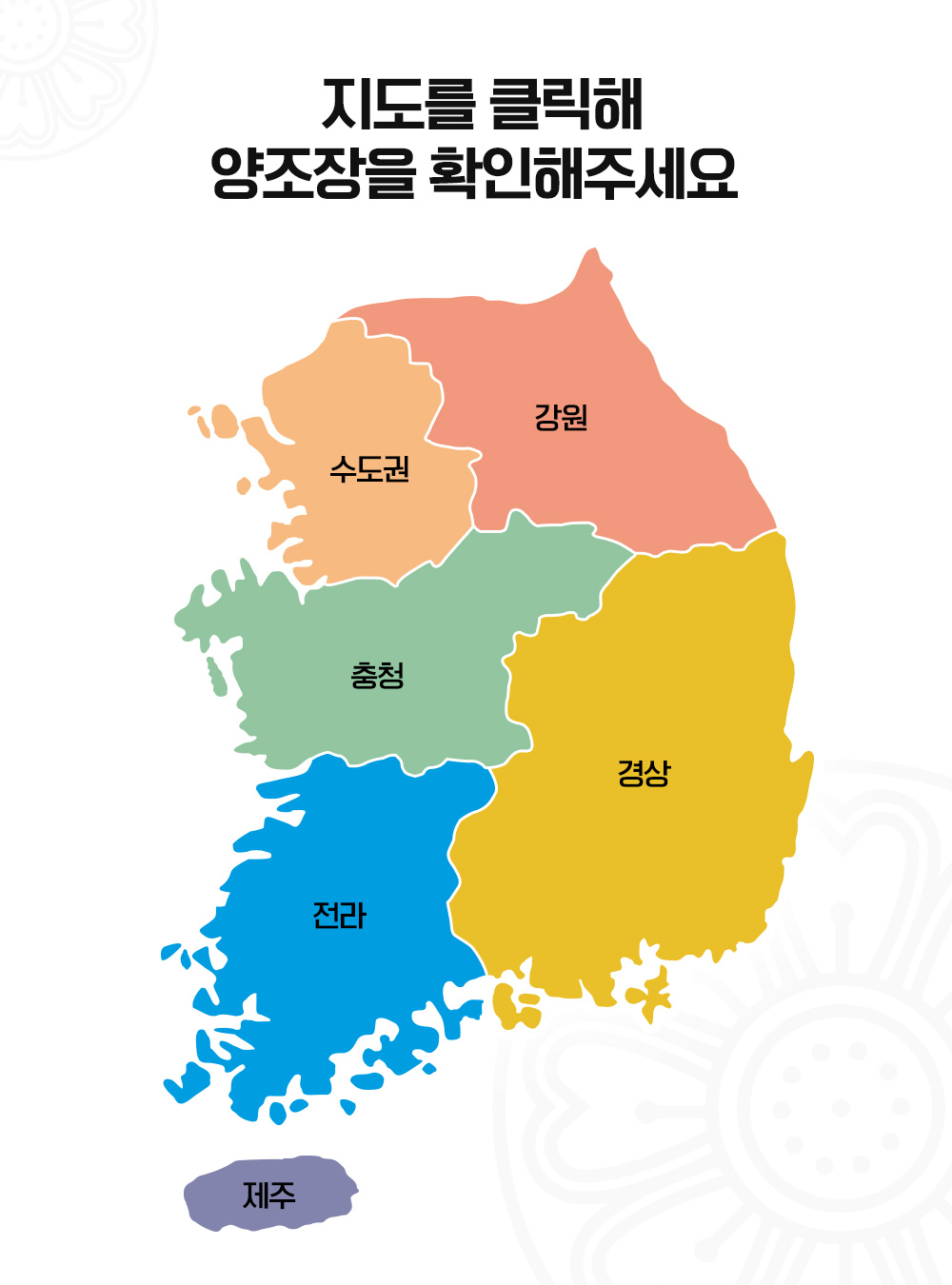 전국 양조장