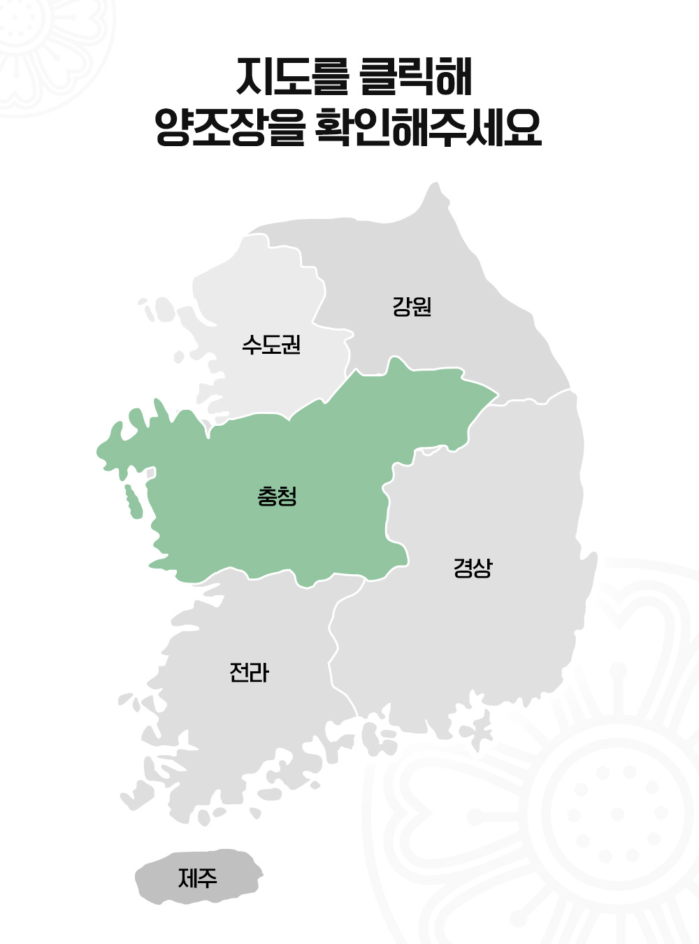 충청도 양조장