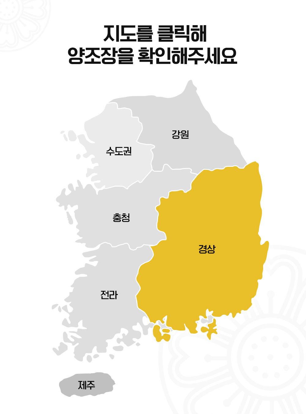 경상도 양조장