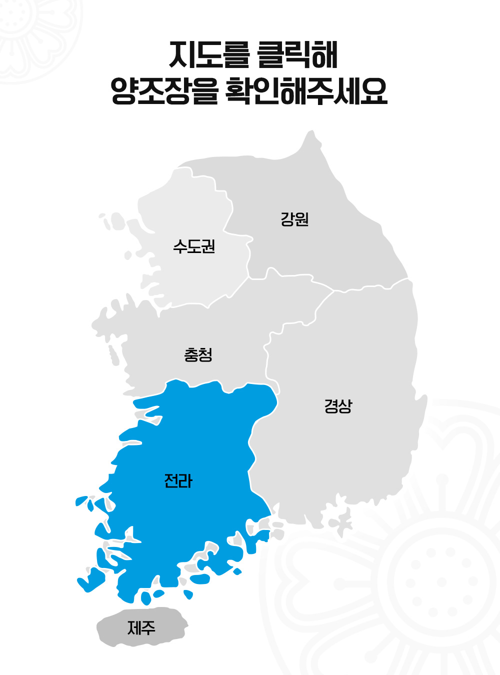 전라도 양조장